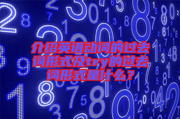 介紹英語動詞的過去詞形式及try的過去詞形式是什么？