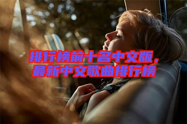 排行榜前十名中文版，最新中文歌曲排行榜