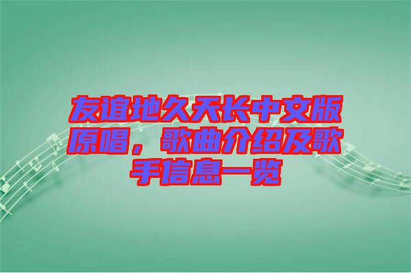 友誼地久天長中文版原唱，歌曲介紹及歌手信息一覽