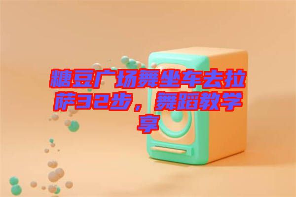 糖豆廣場舞坐車去拉薩32步，舞蹈教學(xué)享