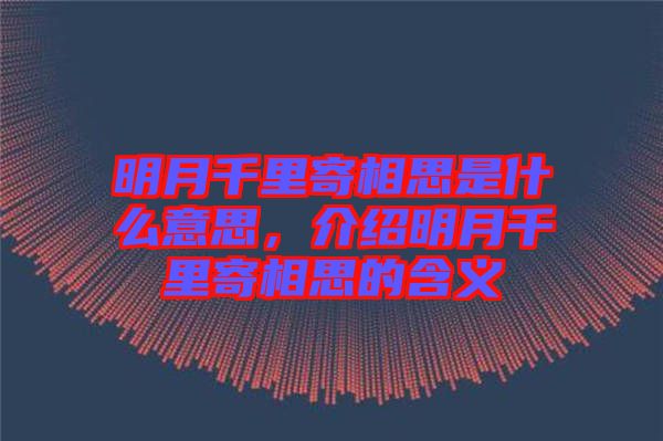 明月千里寄相思是什么意思，介紹明月千里寄相思的含義