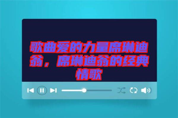 歌曲愛的力量席琳迪翁，席琳迪翁的經(jīng)典情歌