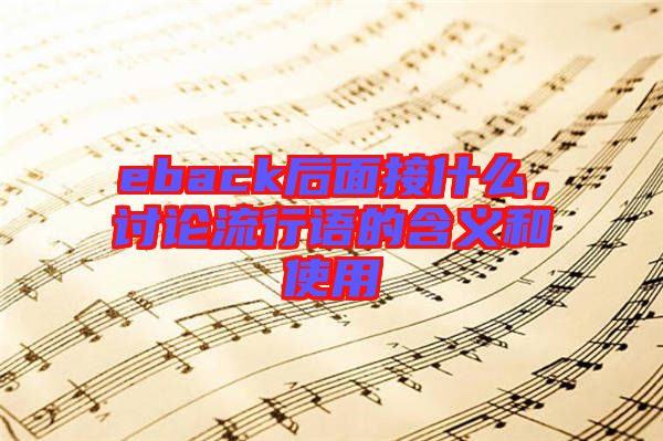 eback后面接什么，討論流行語(yǔ)的含義和使用