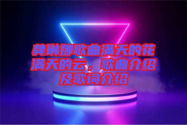 龔琳娜歌曲滿天的花滿天的云，歌曲介紹及歌詞介紹