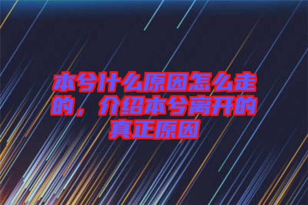 本兮什么原因怎么走的，介紹本兮離開的真正原因