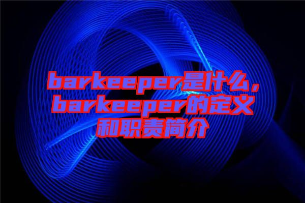 barkeeper是什么，barkeeper的定義和職責(zé)簡(jiǎn)介