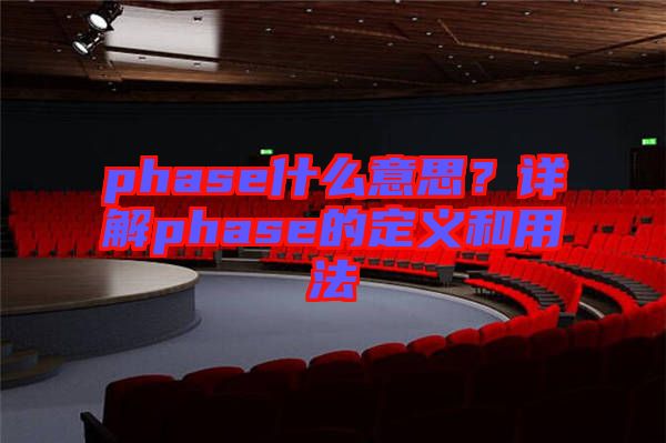 phase什么意思？詳解phase的定義和用法