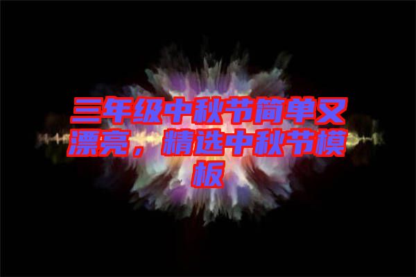 三年級中秋節(jié)簡單又漂亮，精選中秋節(jié)模板