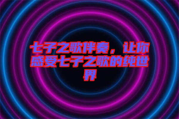 七子之歌伴奏，讓你感受七子之歌的純世界