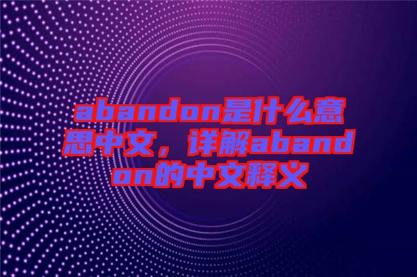 abandon是什么意思中文，詳解abandon的中文釋義