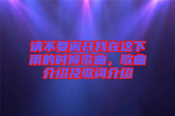 請不要離開我在這下雨的時(shí)候歌曲，歌曲介紹及歌詞介紹