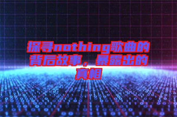 探尋nothing歌曲的背后故事，暴露出的真相