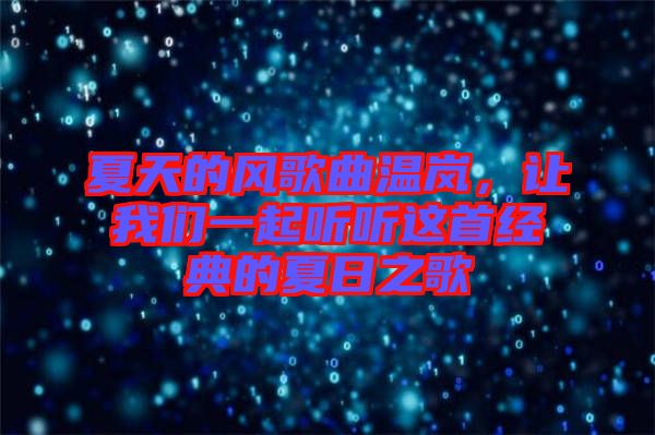 夏天的風(fēng)歌曲溫嵐，讓我們一起聽聽這首經(jīng)典的夏日之歌