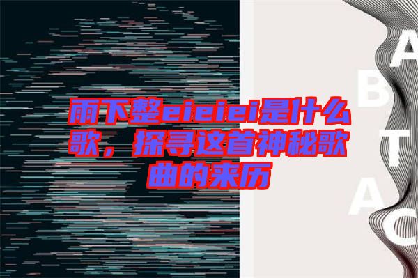 雨下整eieiei是什么歌，探尋這首神秘歌曲的來歷