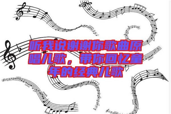 聽我說謝謝你歌曲原唱兒歌，帶你回憶童年的經(jīng)典兒歌