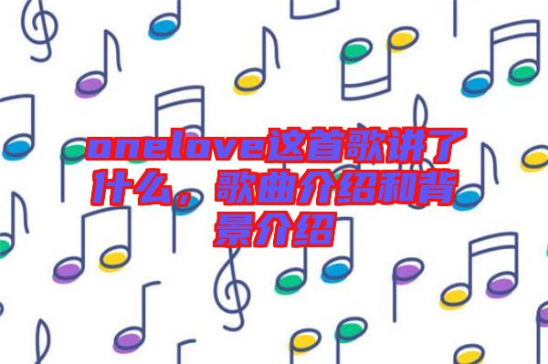 onelove這首歌講了什么，歌曲介紹和背景介紹