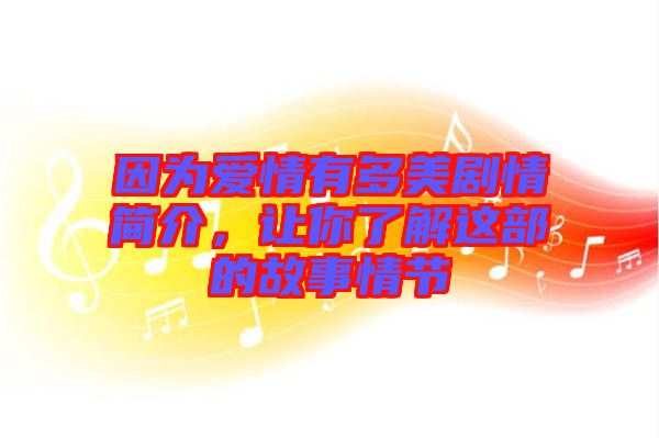 因?yàn)閻?ài)情有多美劇情簡(jiǎn)介，讓你了解這部的故事情節(jié)