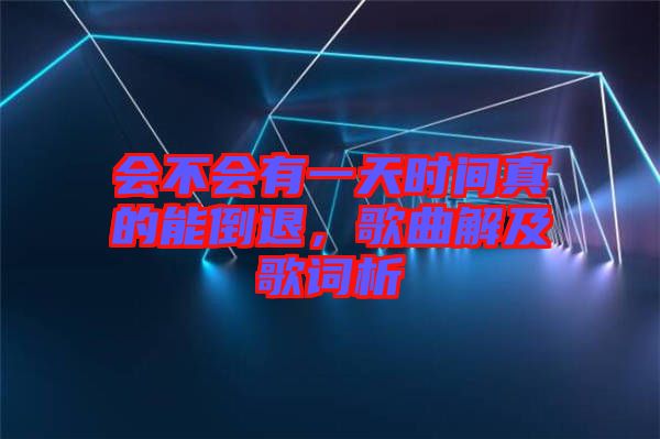 會不會有一天時(shí)間真的能倒退，歌曲解及歌詞析