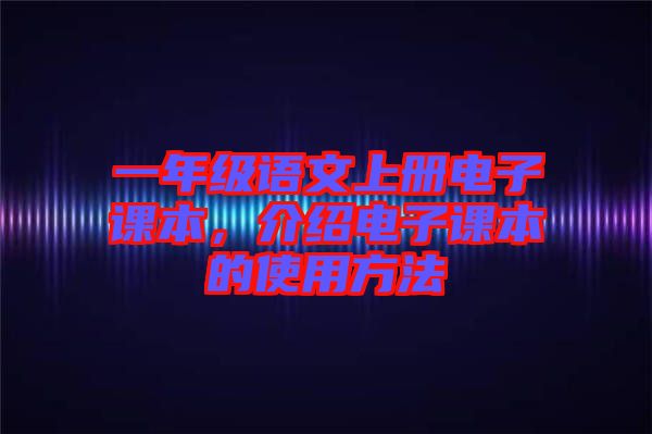 一年級語文上冊電子課本，介紹電子課本的使用方法