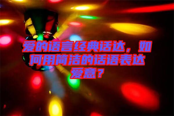 愛的語言經(jīng)典話達，如何用簡潔的話語表達愛意？