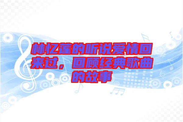 林憶蓮的聽說愛情回來過，回顧經(jīng)典歌曲的故事