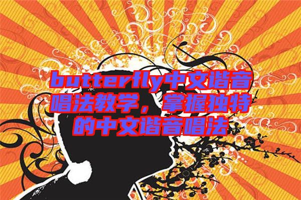 butterfly中文諧音唱法教學，掌握獨特的中文諧音唱法