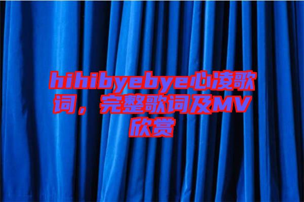 hihibyebye心凌歌詞，完整歌詞及MV欣賞