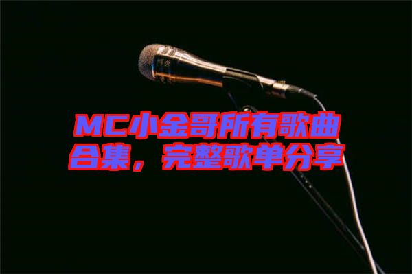 MC小金哥所有歌曲合集，完整歌單分享