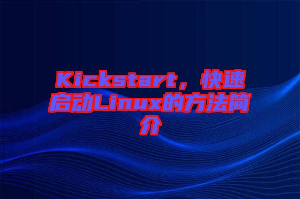 Kickstart，快速啟動Linux的方法簡介