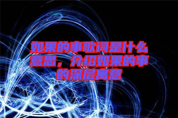 如果的事歌詞是什么意思，介紹如果的事的深層寓意