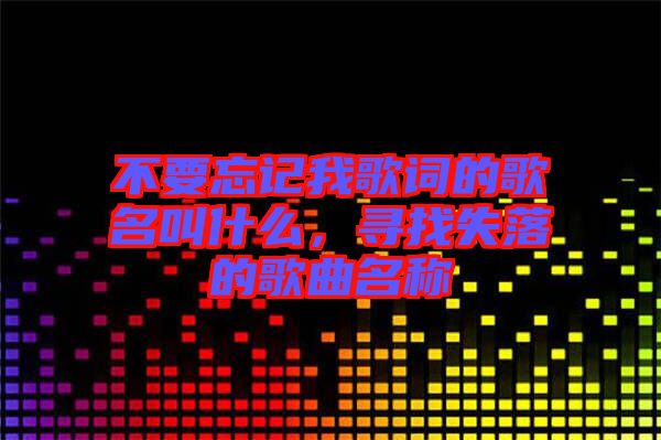 不要忘記我歌詞的歌名叫什么，尋找失落的歌曲名稱