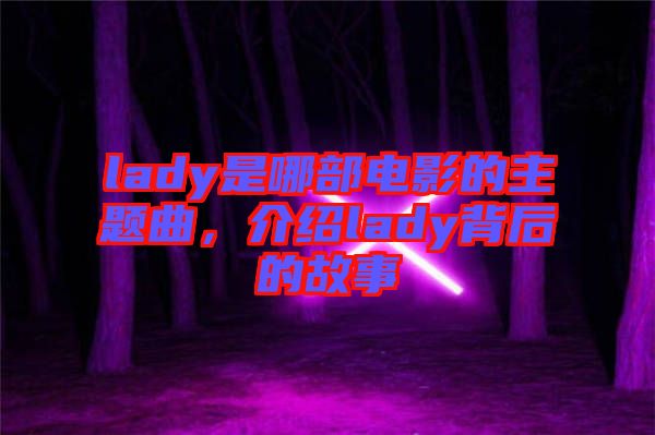 lady是哪部電影的主題曲，介紹lady背后的故事