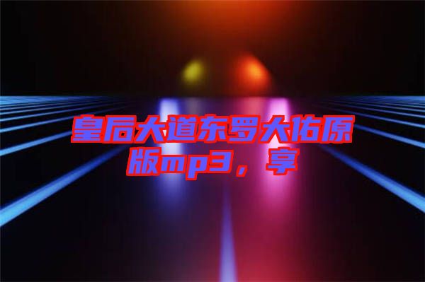 皇后大道東羅大佑原版mp3，享