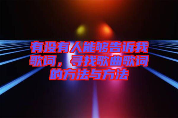 有沒有人能夠告訴我歌詞，尋找歌曲歌詞的方法與方法