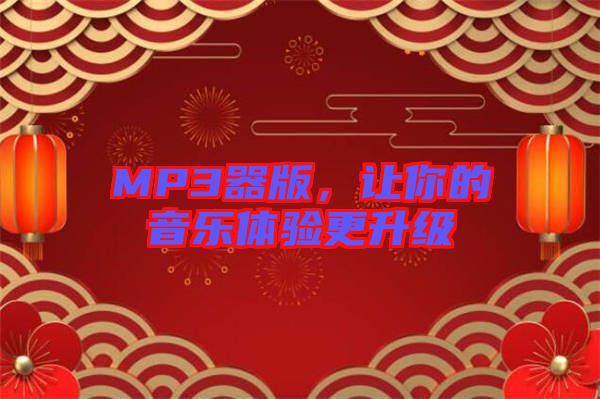 MP3器版，讓你的音樂體驗(yàn)更升級(jí)