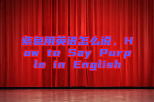 紫色用英語怎么說，How to Say Purple in English