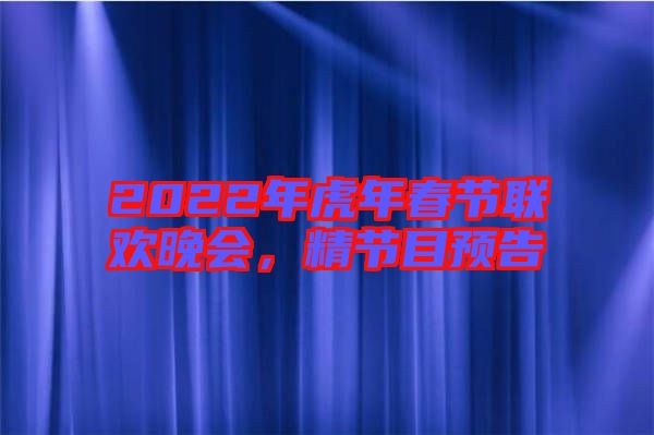 2022年虎年春節(jié)聯(lián)歡晚會(huì)，精節(jié)目預(yù)告