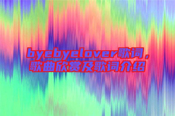 byebyelover歌詞，歌曲欣賞及歌詞介紹