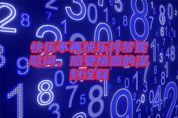 快樂不再快樂付夢妮歌詞，感受情感的深刻詮釋