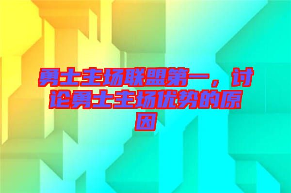 勇士主場聯(lián)盟第一，討論勇士主場優(yōu)勢的原因