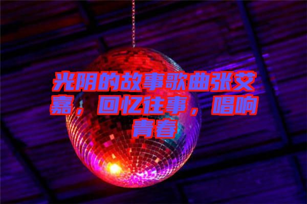 光陰的故事歌曲張艾嘉，回憶往事，唱響青春