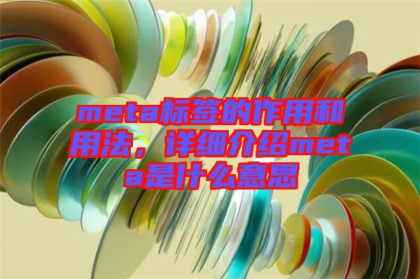 meta標(biāo)簽的作用和用法，詳細(xì)介紹meta是什么意思