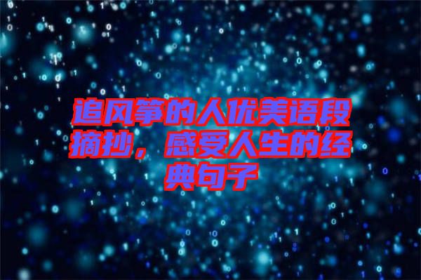 追風(fēng)箏的人優(yōu)美語段摘抄，感受人生的經(jīng)典句子