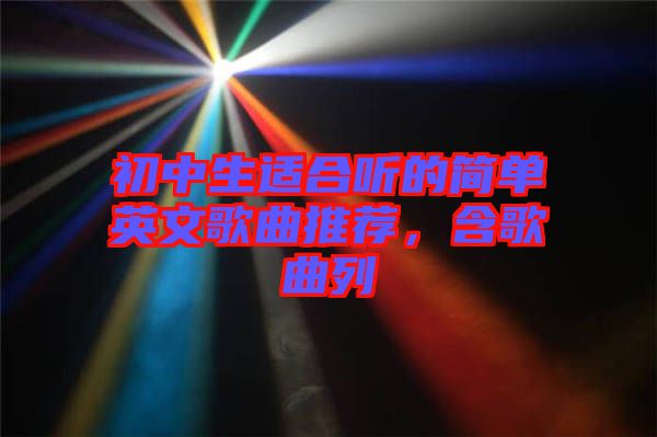 初中生適合聽的簡單英文歌曲推薦，含歌曲列