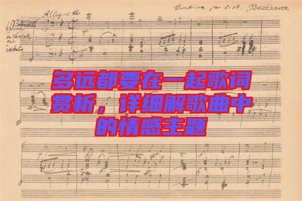 多遠都要在一起歌詞賞析，詳細解歌曲中的情感主題