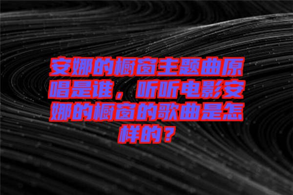 安娜的櫥窗主題曲原唱是誰(shuí)，聽聽電影安娜的櫥窗的歌曲是怎樣的？