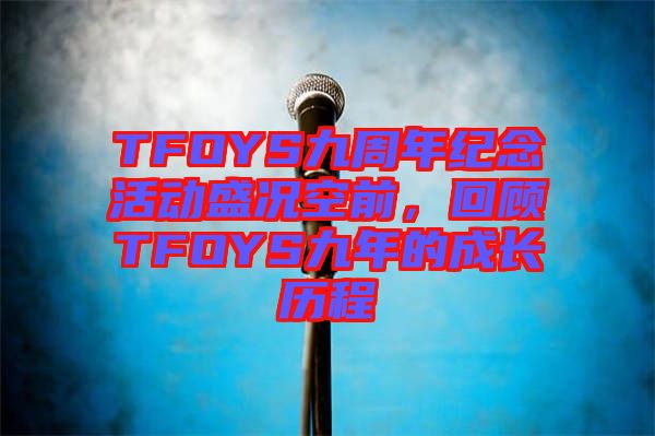 TFOYS九周年紀念活動盛況空前，回顧TFOYS九年的成長歷程