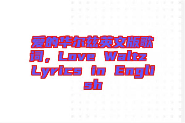 愛的華爾茲英文版歌詞，Love Waltz Lyrics in English