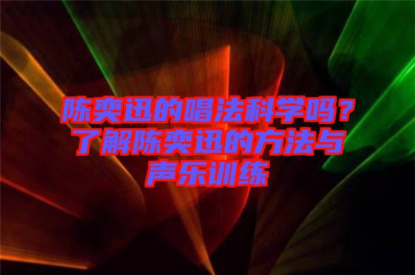 陳奕迅的唱法科學(xué)嗎？了解陳奕迅的方法與聲樂訓(xùn)練