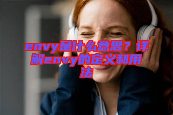 envy是什么意思？詳解envy的定義和用法